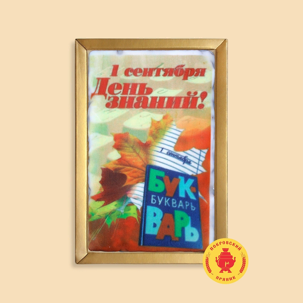  Пряник 140г 1е Сентября "День знаний букварь" (в подарочной пластиковой упаковке)      в Усолье-сибирском