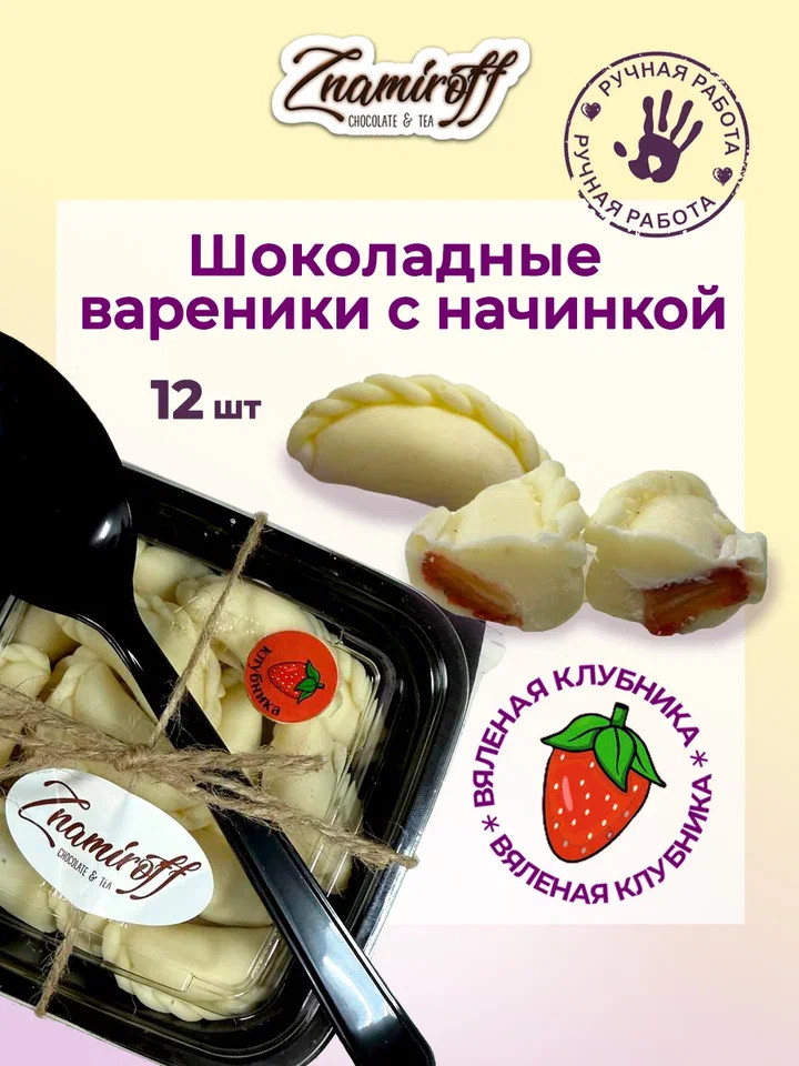    Вареники шоколадные с клубничной начинкой, 120г   в Усолье-сибирском